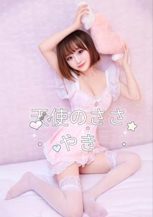 天使のささやき さやちゃん