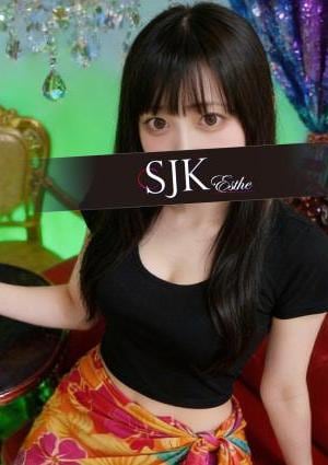 新宿JKエステ しなも