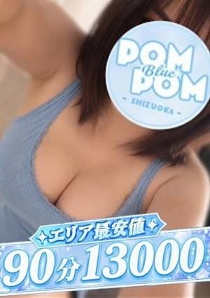 ポムポムblue 小田原ルーム あや