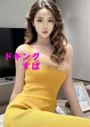 ドキングすぱ あみさん