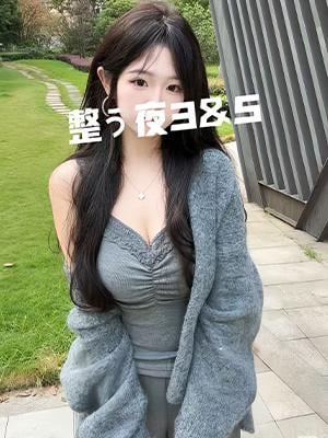 整う夜3&5 ココ