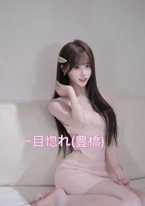 一目惚れ あすかちゃん