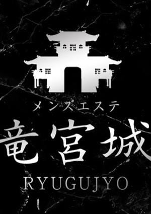 竜宮城 沢尻もも