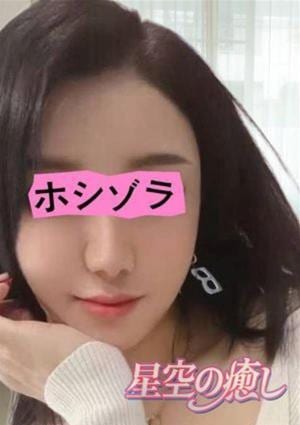 星空の癒し あおい