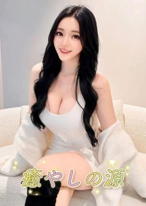 癒やしの源 きら