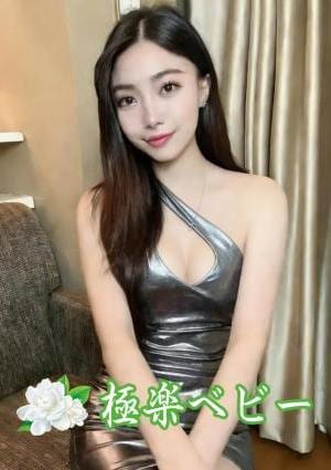 極楽ベビー ねる