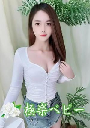 極楽ベビー ゆめ