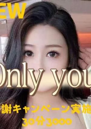 only you ゆりこちゃん