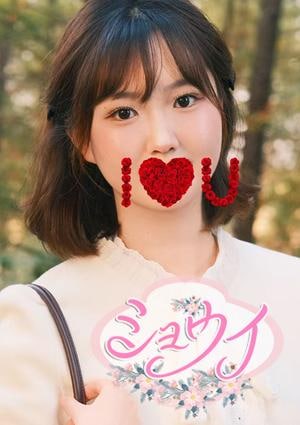 ミョウイ ルルちゃん