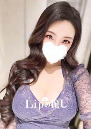 Lipの癒し ななみ