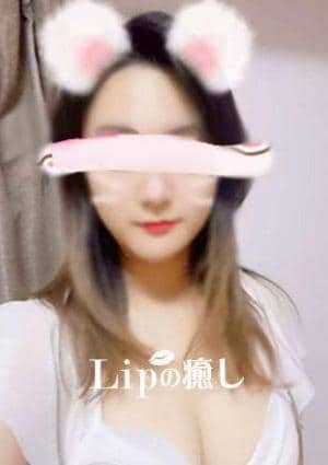 Lipの癒し なな