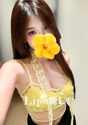 Lipの癒し リリ