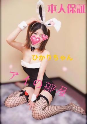 アイの部屋 ひかりちゃん