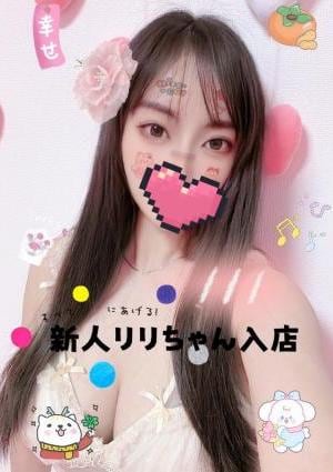 アイの部屋 新人リリちゃん入店しました