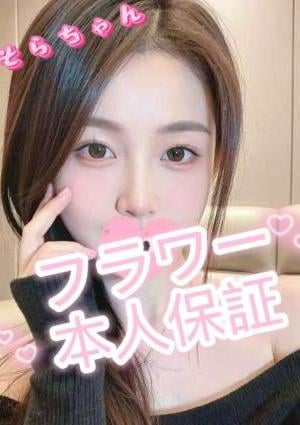 Flower（フラワー） 新人：そらちゃん