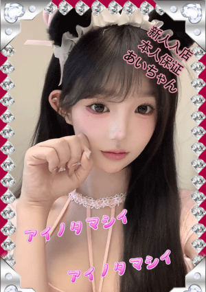 愛の魂（あいのたましい） あいちゃん