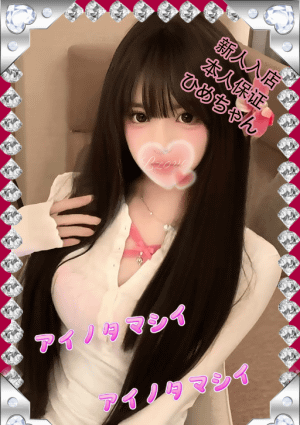 愛の魂（あいのたましい） ひめちゃん