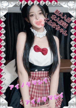 愛の魂（あいのたましい） ことなちゃん