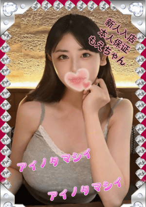 愛の魂（あいのたましい） もえちゃん