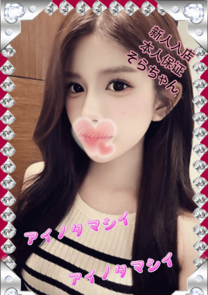 愛の魂（あいのたましい） そらちゃん