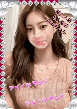 愛の魂（あいのたましい） みみちゃん