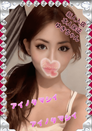 愛の魂（あいのたましい） ゆきちゃん