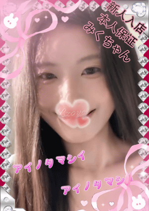 愛の魂（あいのたましい） みくちゃん