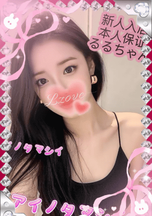 愛の魂（あいのたましい） るるちゃん