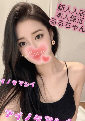 愛の魂（あいのたましい） るるちゃん