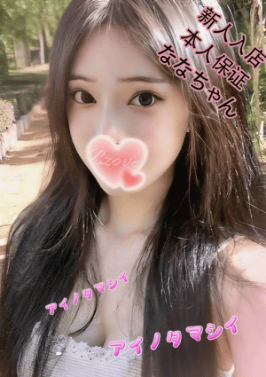 愛の魂（あいのたましい） ななちゃん