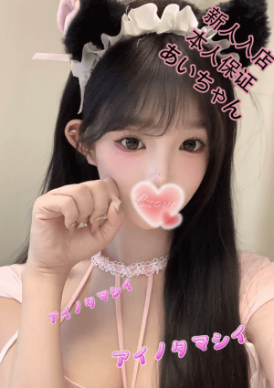 愛の魂（あいのたましい） あいちゃん