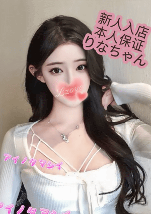 愛の魂（あいのたましい） りなちゃん