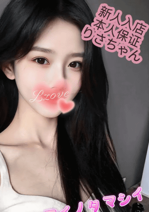 愛の魂（あいのたましい） りさちゃん