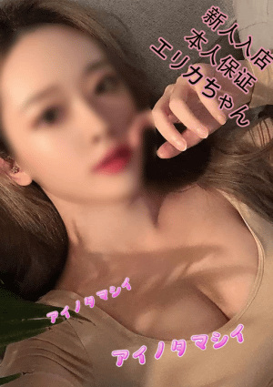 愛の魂（あいのたましい） エリカちゃん
