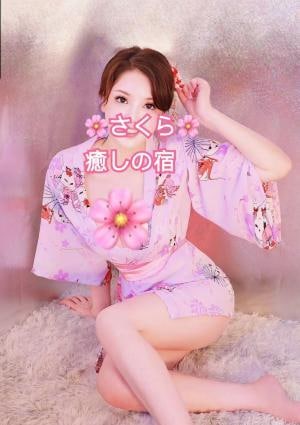 癒しの宿 さくらちゃん