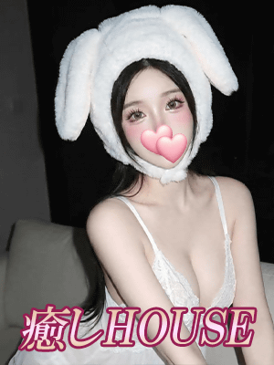 癒しHOUSE せいら