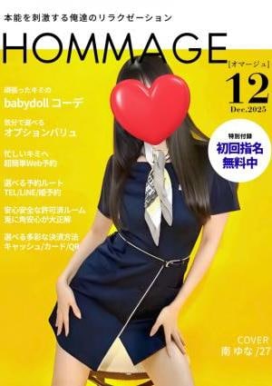 HOMMAGE（オマージュ） 南　ゆな