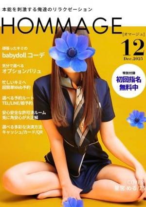 HOMMAGE（オマージュ） 星宮 める