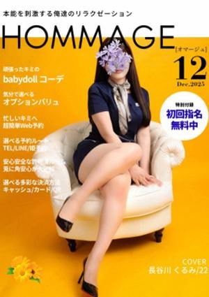 HOMMAGE（オマージュ） 谷川 くるみ