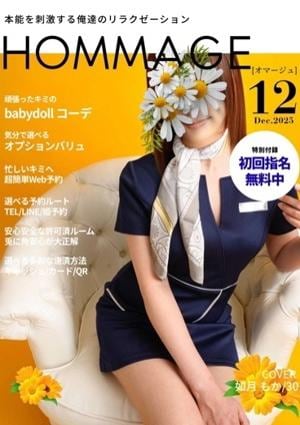 HOMMAGE（オマージュ） 如月 もか