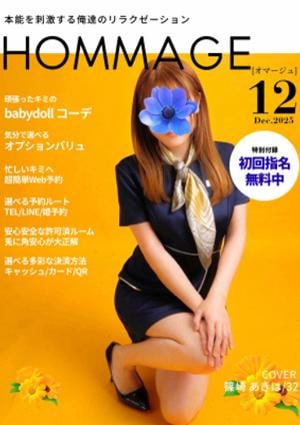 HOMMAGE（オマージュ） 篠崎 あきは