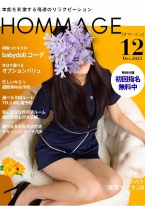 HOMMAGE（オマージュ） 東堂 ゆずき