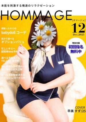 HOMMAGE（オマージュ） 早美 すず