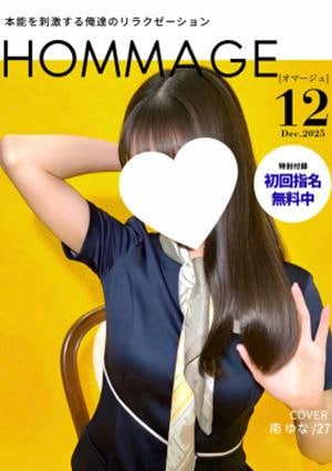 HOMMAGE（オマージュ） 南　ゆな