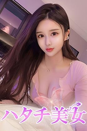 ハタチ美女 まい