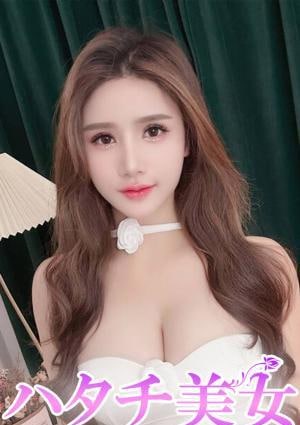 ハタチ美女 ちか