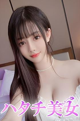 ハタチ美女 えり