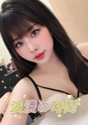 浪漫の時間 みみ