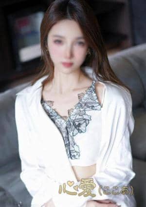 心愛（ここあ） アリ