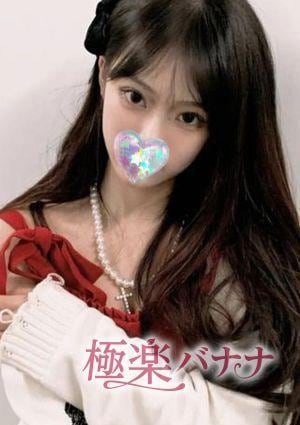 極楽バナナ ゆこ